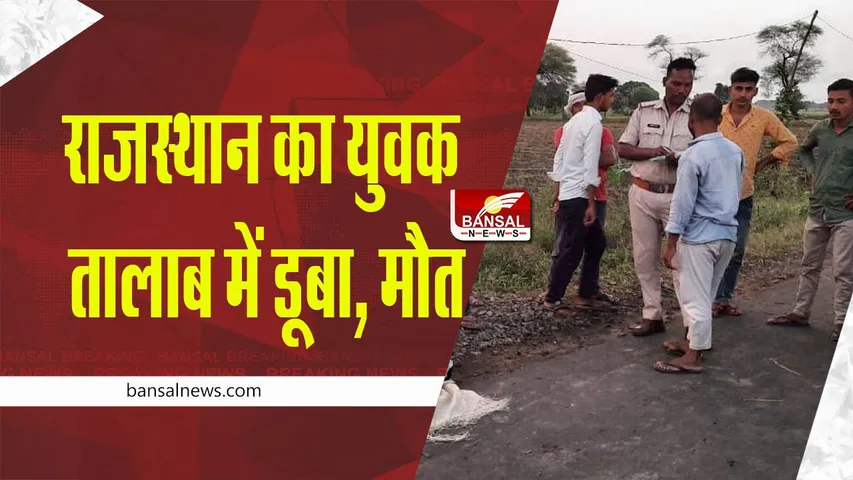 Shajapur News: राजस्थान के युवक की तालाब में डूबने से मौत