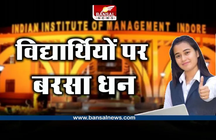 IIM Placements : 26 साल में पहली बार 6 लाख रुपए वजीफे की पेशकश