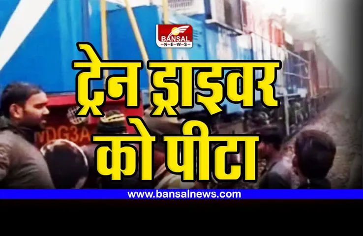 Train driver beaten : शायद ऐसा पहला मामला ! गुस्साए लोगों ने ट्रेन ड्राइवर को पीटा, 10वीं के छात्र की ट्रेन की चपेट में आने से मौत पर हुआ बवाल