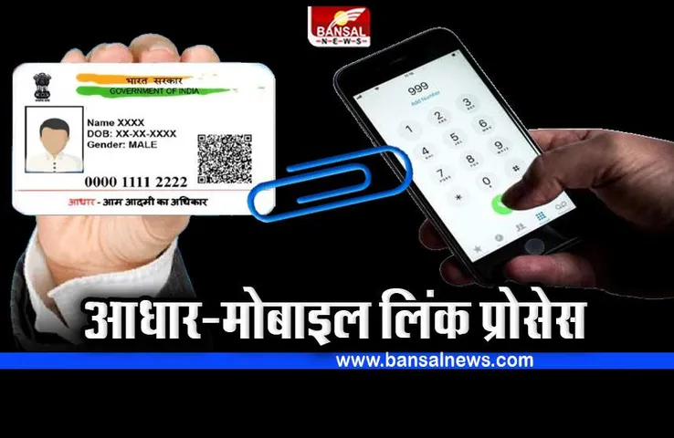 Aadhaar Mobile Link : आधार कार्ड से मोबाइल नंबर को कैसे लिंक करें, यहां जानिए