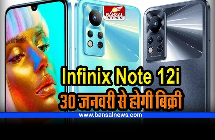 New mobile phone launch : भारत में आ गया Infinix Note 12i, 30 जनवरी से शुरू होगी बिक्री