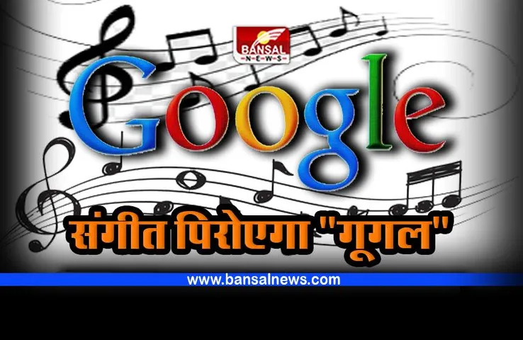Google AI Tool MusicLM : संगीत के दीवानों के लिए 