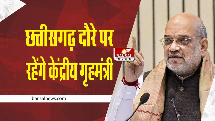 CG BJP : छत्तीसगढ़ दौरे पर रहेंगे केंद्रीय गृहमंत्री अमित शाह