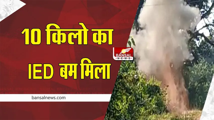 IED bomb found : 10 किलो का जिंदा IED बम मिला, ब्लास्ट कर नष्ट किया