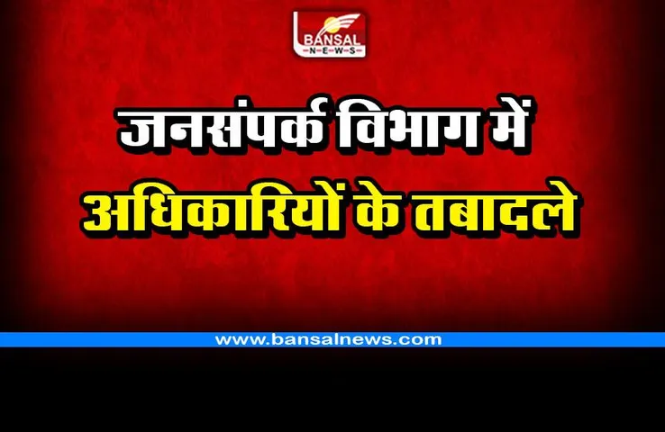 सीजी जनसंपर्क विभाग में 25 अधिकारियों के तबादले