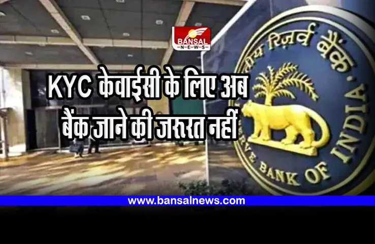 Bank KYC : केवाईसी के लिए अब बैंक जाने की जरूरत नहीं, यह है आसान तरीका