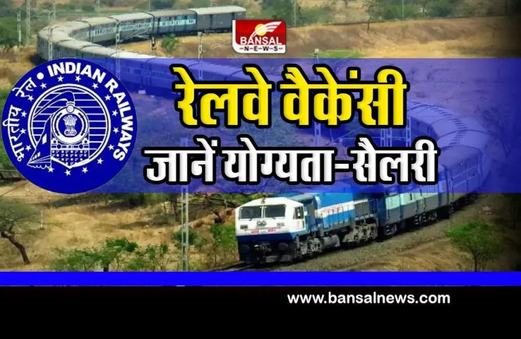 Railway Recruitment 2023 : रेलवे में 1,785 पदों पर निकली वैकेंसी, जानें क्या है सैलरी