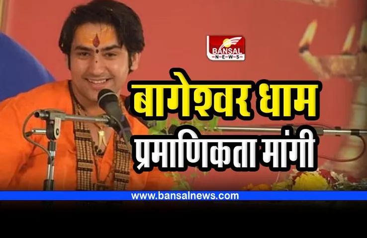 Bageshwar Dham : बागेश्वर धाम के पंडित धीरेंद्र कृष्ण शास्त्री से मांगी गई प्रमाणिकता, समर्थन में आए बीजेपी नेता