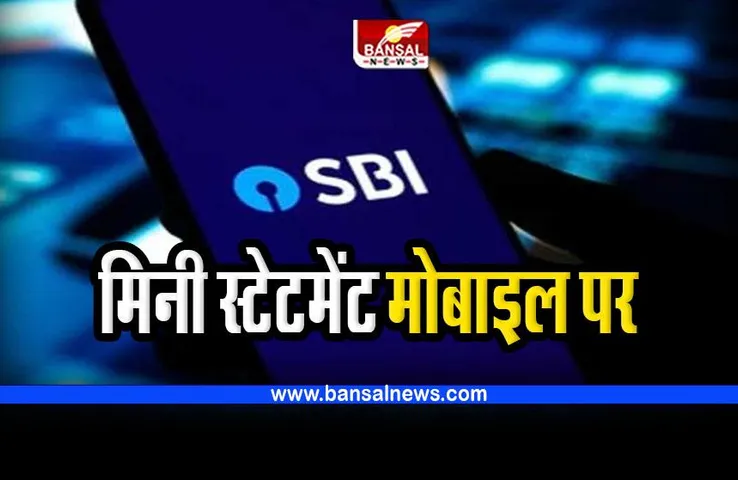 SBI Mini Statement : घर बैठे मोबाइल पर ऐसे पा सकते हैं मिनी स्टेटमेंट
