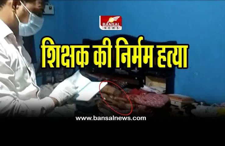 Murder : शिक्षिका के घर में शिक्षक की निर्मम हत्या, देखें वीडियो