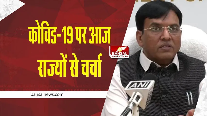 Covid Alert : राज्यों के स्वास्थ्य मंत्रियों की होगी बैठक, अंतरराष्ट्रीय यात्रा से बचने की सलाह