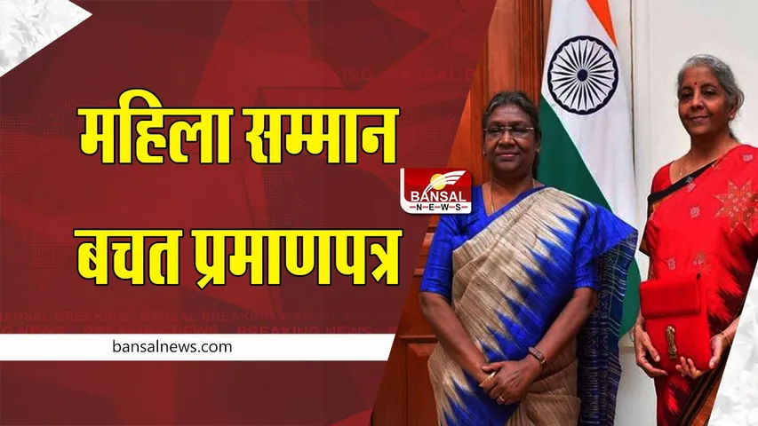 Budget 2023 : क्या है महिला सम्मान बचत प्रमाणपत्र?