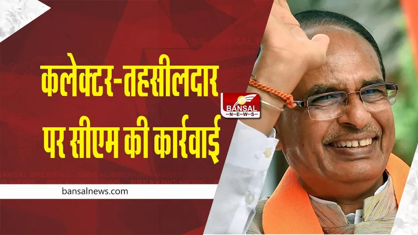 MP Suspension : कलेक्टर-तहसीलदार पर गिरी गाज, सीएम शिवराज सिंह के आदेश पर कार्रवाई