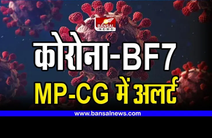 MP - CG में Corona का नया वैरिएंट ! स्वास्थ्य विभाग ने जारी किया Covid Alert