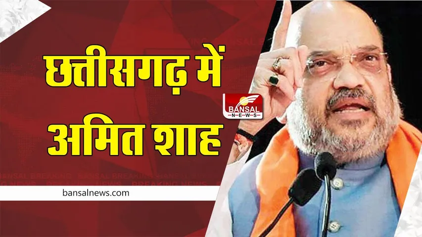 Amit Shah : छत्तीसगढ़ में अमित शाह जनसभाओं को करेंगे संबोधित