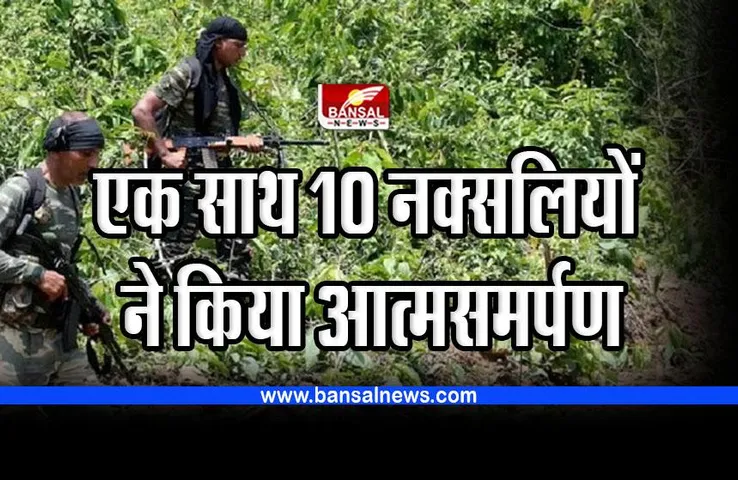 Dantewada Naxal : 8 इनामी नक्सलियों के साथ कुल 10 ने किया आत्मसमर्पण
