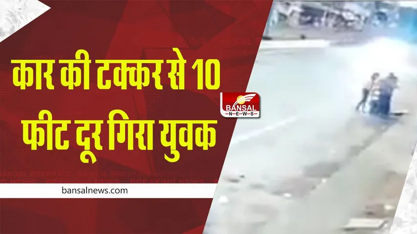 MP News: तेज रफ्तार कार की टक्कर से 10 फीट दूर जा गिरा युवक, घटना सीसीटीवी में कैद
