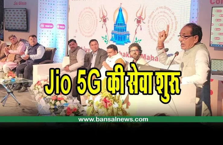 5G launched in MP : मध्य प्रदेश में Jio True-5G की सेवा शुरू, सीएम बोले; यह अहम भूमिका निभाएगा