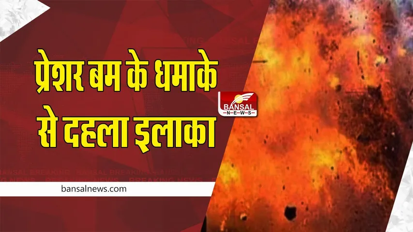 Chhattisgarh Bomb Blast : प्रेशर बम के धमाके से दहला इलाका