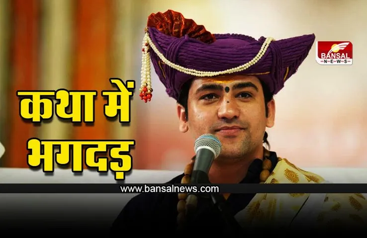 Bageshwar Dham पंडित धीरेंद्र शास्त्री की कथा में भगदड़, बढ़ाई गई सुरक्षा