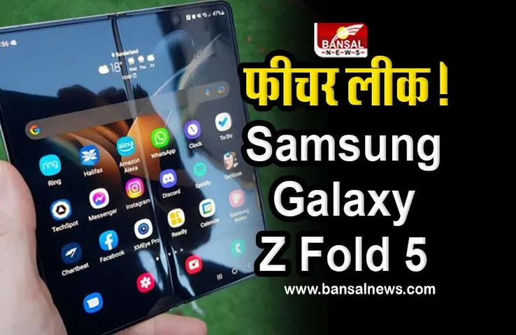 New Samsung Galaxy Z Fold 5 मोबाइल के फीचर हुए लीक ! जानकर आप हो जाएंगे हैरान