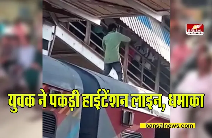 Durg Railway Station Accident : ट्रेन की बोगी पर चढ़ा युवक, हाईटेंशन लाइन की चपेट में आने से धमाका, देखें वीडियो