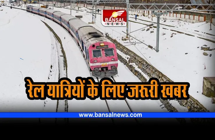 Train Complaint : ट्रेन यात्रियों के लिए जरूरी खबर; खबराएं नहीं, किसी भी तरह की परेशानी से बचने का यह है उपाए