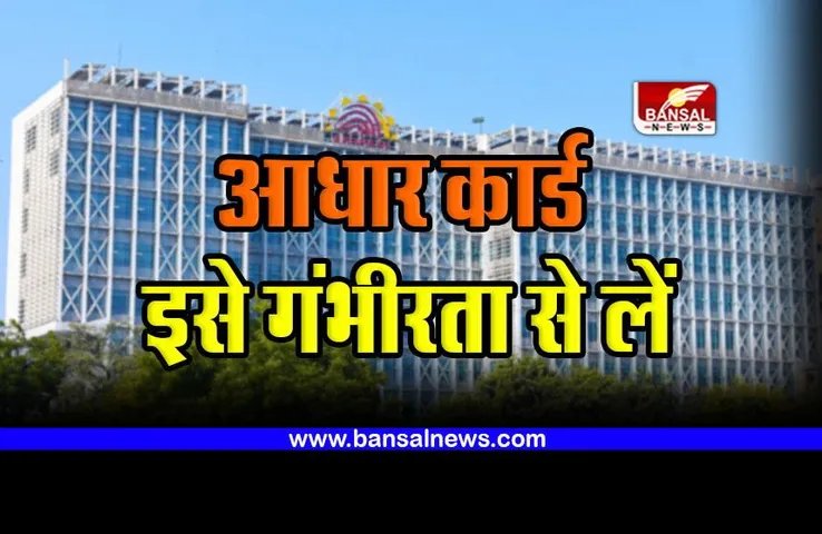 UIDAI : आधार कार्ड को लेकर चेतावनी जारी, इसे गंभीरता से लें
