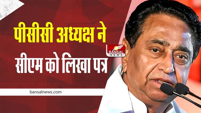 KamalNath : पीसीसी अध्यक्ष कमलनाथ ने सीएम शिवराज सिंह को लिखा पत्र