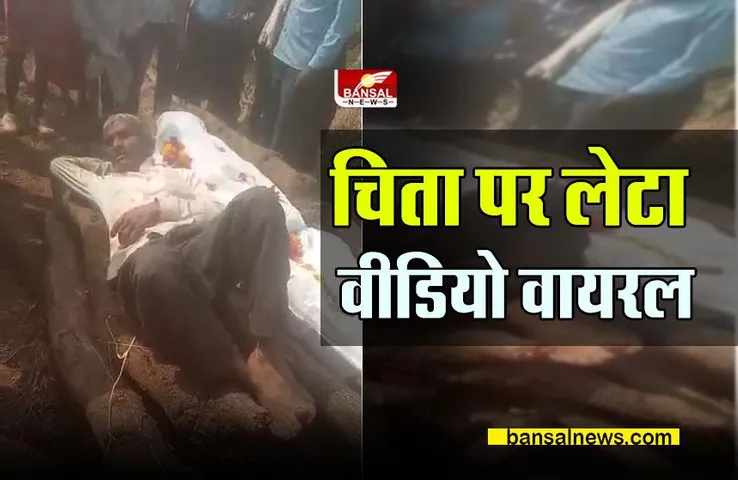 Viral Video : चिता पर जा लेटा अधेड़ व्यक्ति, पत्नी ने हटाईं लकड़ियां, वीडियो वायरल