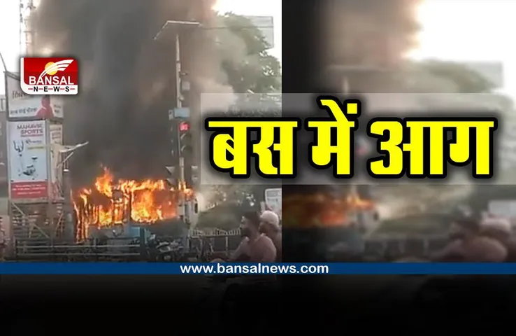 Fire in Indore bus : बीच सड़क पर यात्रियों से भरी बस में लगी आग, मची अफरा-तफरी