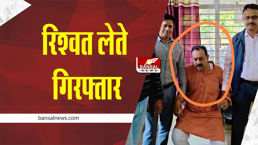 Bhopal Bribery News : 25000 रुपए की रिश्वत लेते कार्यपालन यंत्री को दबोचा