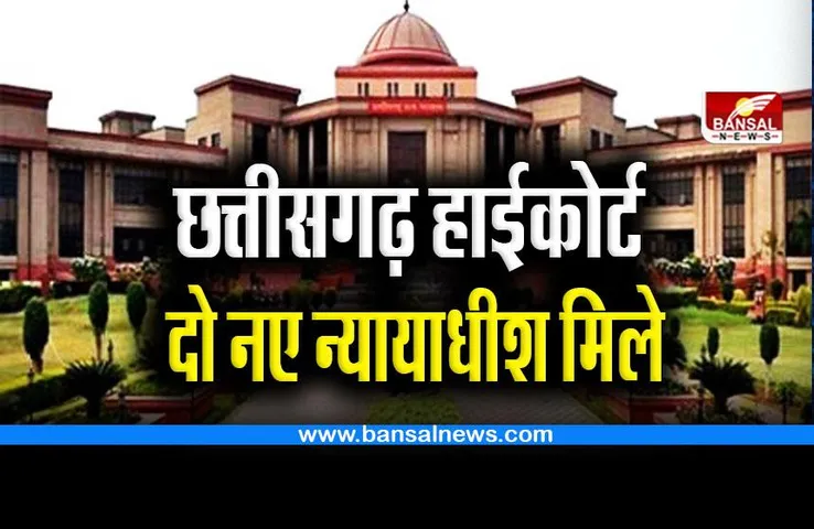 CG High Court : छत्तीसगढ़ हाईकोर्ट के लिए दो नए न्यायाधीश, आदेश जारी