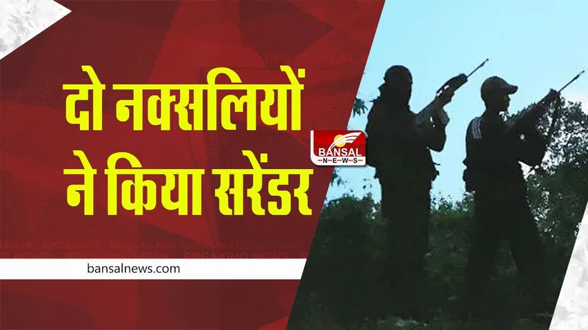 Sukma News: एक लाख के इनामी सहित दो नक्सलियों ने किया सरेंडर