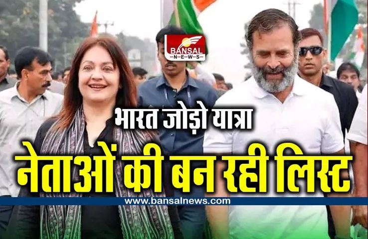 Bharat Jodo Yatra : कांग्रेसी नेताओं की बन रही लिस्ट, जानिए क्यों