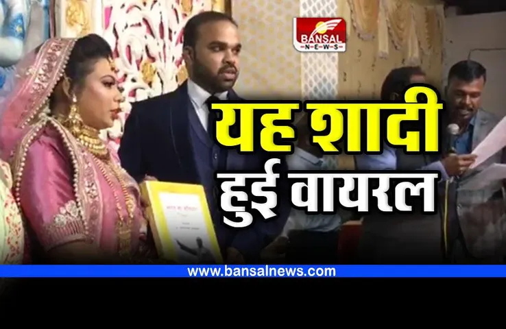 वायरल हो रही यह शादी, ऐसी शपथ लेकर रचाया विवाह