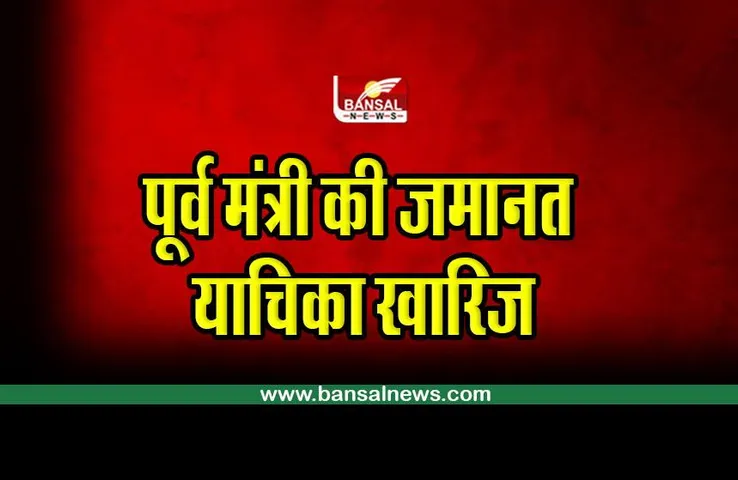 Raja Pateria : पूर्व मंत्री की जमानत याचिका खारिज