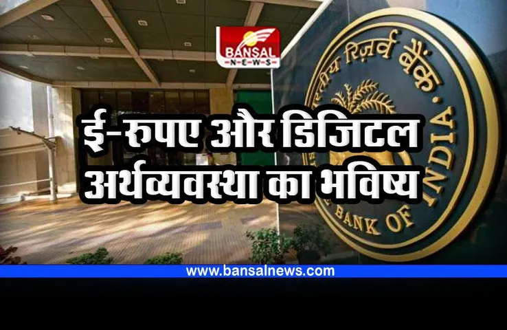 RBI digital currency : ई-रुपए और डिजिटल अर्थव्यवस्था पर आरबीआई अधिकारी ने कही यह बात