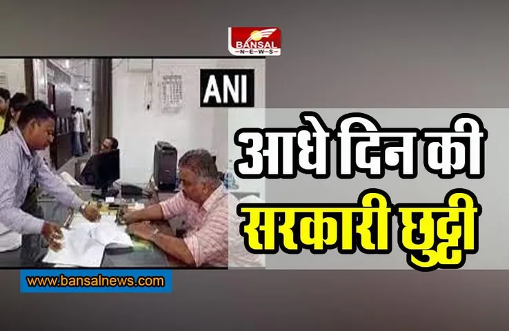 MP foundation day : सरकारी दफ्तरों में रहेगी आधे दिन की छुट्टी