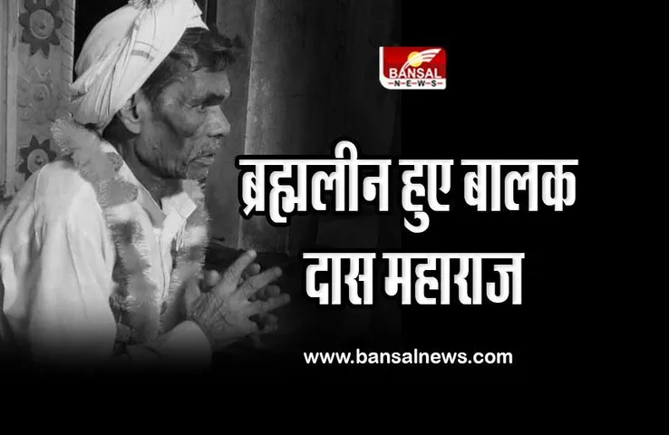 Balak Das Maharaj Passed Away : ब्रह्मलीन हुए बालक दास महाराज, आज दी जाएगी समाधि