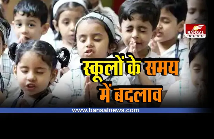 MP School Time Change : बुधवार के लिए स्कूलों के समय में बदलाव