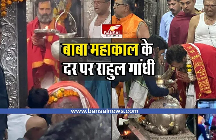 Bharat Jodo Yatra : उज्जैन में बाबा महाकाल के दर पर पहुंचे राहुल गांधी, नंदी के कान में कही मनोकामना