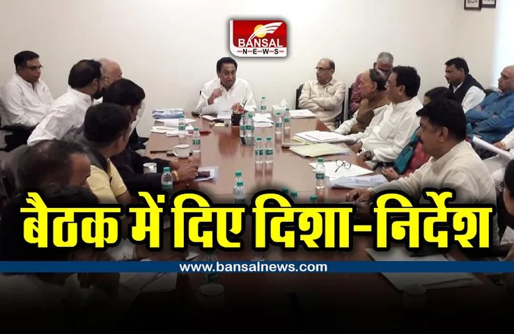 Kamal Nath took meeting : मिशन- 2023 और भारत जोड़ो यात्रा के लिए कमलनाथ ने मीटिंग में दिए निर्देश