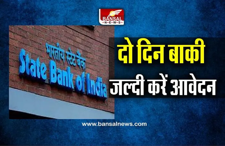 SBI PO Vacancy 2022 : दो दिन बाकी, एसबीआई पीओ के लिए जल्दी करें आवेदन