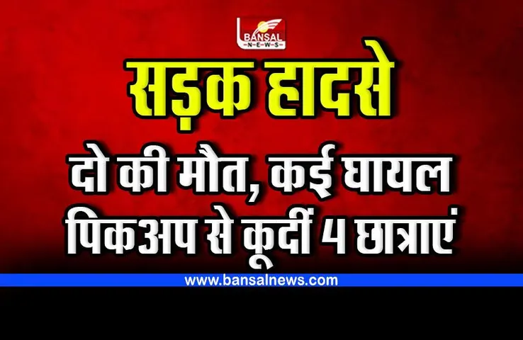 MP road accident : दो की मौत, एक दर्जन से ज्यादा घायल, पिकअप से कूदीं 4 छात्राएं