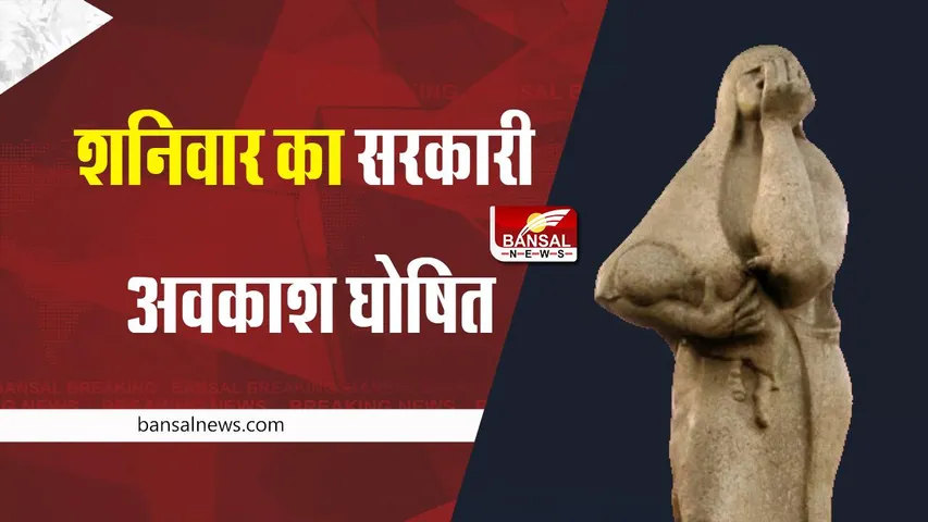 Holiday in Bhopal : 3 दिसंबर का सरकारी अवकाश घोषित