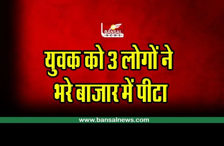 Sidhi Crime : युवक को 3 लोगों ने पीटा, भरे बाजार में मारे लाठी-डंडे