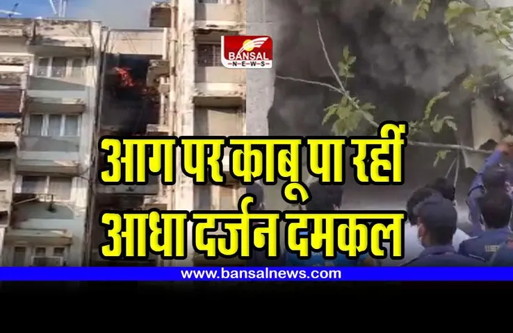 Bhopal fire : भोपाल के दो क्षेत्रों में आग लगने से मची अफरा-तफरी,  देखें वीडियो