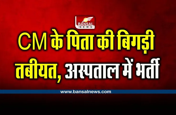 Bhupesh Baghel : CM के पिता की बिगड़ी तबीयत, अस्पताल में भर्ती