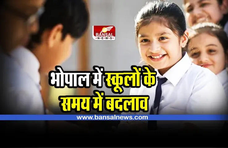 Bhopal : स्कूलों का समय बदला, बढ़ती ठंड के चलते कलेक्टर का आदेश